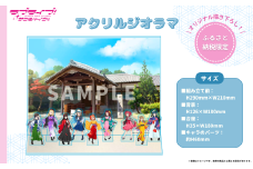 【 ラブライブ！サンシャイン!! 】 アクリルジオラマ　【第1回受注分】