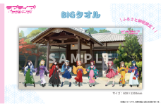 【 ラブライブ！サンシャイン!! 】 BIG タオル　【第1回受注分】