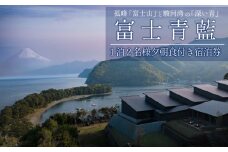 宿泊 券 1泊 2食 付き 富士青藍 ホテル ペア 客室 サウナ 露天風呂 付き 富士山 オーシャンビュー 静岡県 沼津市 戸田 西伊豆 海 駿河湾 母の日 父の日
