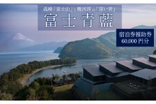 宿泊 券 60,000 円分 ホテル 宿泊補助券 客室 サウナ 露天風呂 付き 富士山 オーシャンビュー 富士青藍 静岡県 沼津市 戸田 西伊豆 海 駿河湾 母の日 父の日