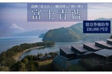 宿泊 券 150,000 円分 ホテル 宿泊補助券 客室 サウナ 露天風呂 付き 富士山 オーシャンビュー 富士青藍 静岡県 沼津市 戸田 西伊豆 海 駿河湾 母の日 父の日