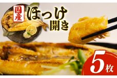 沼津 干物 専門店 の 国産 北海道産 ほっけ 5枚 干物 セット 無添加 冷凍 高級 和助 静岡 贈答 コスパ ランキング ひもの 人気 静岡 沼津 
