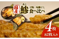 沼津 干物 専門店 の 国産 鯵 あじ 4枚 食べ比べ 干物 セット 無添加 冷凍 高級 和助 静岡 贈答 コスパ ランキング ひもの 人気 静岡 沼津 