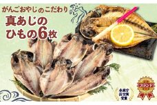 真 あじ 干物 6枚 セット 詰め合わせ 鯵 国産 冷凍 アジ 干物 ひもの 人気 コスパ 静岡 沼津 静岡県 美味しい エコ包装 簡易包装