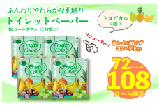 【2025年12月発送】【リニューアル】 トイレットペーパー ダブル 1.5倍巻き トロピカル 72ロール 18ロール×4パック 再生紙 100％ 長持ち トイレ やわらか 香り付き 備蓄 防災 消耗品 生活雑貨 鶴見製紙 静岡 沼津 といれっとぺーぱー トイレ 備蓄 長持ち 再生紙 やわらか コスパ ランキング 収納 シャワー