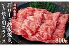 国産 すき焼き肉 800g セット 牛肩 肩ロース 牛肉 鍋 肉 お肉 和牛 すきやき 焼き肉 箱根西麓牛 旨味成分