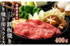 国産 すき焼き肉 400g セット 牛肩 肩ロース 牛肉 鍋 肉 お肉 和牛 すきやき 焼き肉 箱根西麓牛 旨味成分