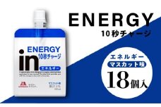 inゼリー エネルギー 18個入り インゼリー ゼリー飲料 ゼリー まとめ買い 森永製菓 森永 機能性ゼリー 栄養補給 エネルギー 10秒チャージ 運動前 スポーツ マスカット 味