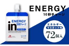 inゼリー エネルギー 72個入り インゼリー ゼリー飲料 ゼリー まとめ買い 森永製菓 森永 機能性ゼリー 栄養補給 エネルギー 10秒チャージ 運動前 スポーツ マスカット 味