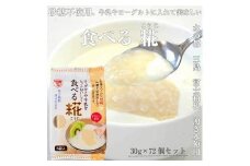 食べる糀 12袋 30ｇ× 72個  糀 甘酒 とも違う 甘酒と同じ原料を使用 米 と 米糀 の 甘さ の 健康食品 健康 食品 お米 発酵 砂糖不使用 静岡県 三島市