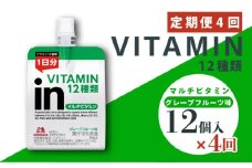 定期便 4回 inゼリー マルチビタミン 12個入り インゼリー ゼリー飲料 ゼリー まとめ買い 森永製菓 森永 機能性ゼリー ビタミン ビタミンゼリー マルチビタミン 10秒チャージ 運動前 スポーツ グレープフルーツ 味
