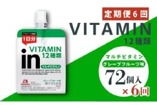 定期便 6回 inゼリー マルチビタミン 72個入り インゼリー ゼリー飲料 ゼリー まとめ買い 森永製菓 森永 機能性ゼリー ビタミン ビタミンゼリー マルチビタミン 10秒チャージ 運動前 スポーツ グレープフルーツ 味