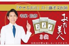  おだし美人 3袋セット 出汁 ダシ だし 調味料 健康 美容 ダイエット 減塩 工藤孝文先生監修 おだし茶 和食 うま味 簡単 時短 料理 スープ 鰹節 昆布 野菜 煮物 三島市 静岡県