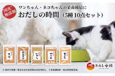 ペットフード おだし香紡 5種10袋セット 小型・大型ペット兼用  おだしの時間 犬 いぬ 猫 ねこ ペット おだし香紡が猫や犬などの小型〜大型ペット向けに開発したおだし 静岡県 三島市
