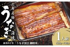  静岡 名産 うなぎ蒲焼 1人前 120g-140g 1尾 カット 冷蔵 三島名物 3代続く うなぎ屋 真空パック 御殿川 極上 熟練 職人 土用丑の日 晩ごはん 家族 惣菜 国産 鰻 蒲焼き うな重 ウナギ 老舗 伝統 グルメ ディナー 贈り物 三島市 静岡県