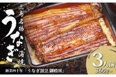  静岡 名産 うなぎ 蒲焼 3人前 360g 冷蔵 三島名物 3代続く うなぎ屋 真空パック 御殿川 極上 熟練 職人 土用丑の日 晩ごはん 家族 惣菜 ウナギ 国産 老舗 高級 贈り物 ギフト プレゼント 鰻 うな重 うな丼 三島市 静岡県