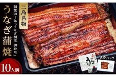 うなぎ 蒲焼 10人前 1200g~ 冷蔵 三島名物 3代続くうなぎ屋 うなぎ蒲焼 真空パック 三島名物 御殿川 極上うなぎ 熟練 職人 静岡県 三島市 土用丑の日 晩ごはん 家族 惣菜
