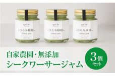 ひらみ檸檬ジャム 3個入り シークワーサー 柑橘 果物 フルーツ 果実 を使った ジャム ひらみ檸檬はシークワーサーの和名 agri do 静岡県 三島市