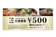 にしはらグループお食事券（7,500円相当）一番亭 ぽて福 かつ銀 三島 現地型 食事券 観光 食事券
