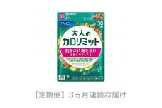 定期便 大人のカロリミット 90粒 × 1袋 × 3ヵ月連続お届け 健康食品 ダイエット サポートサプリ ダイエットサポート サプリメント サプリ 女性 男性 機能性表示食品 静岡県 三島市
