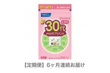 定期便 FANCL ファンケル サプリメント 30代からのサプリメント 15〜30日分 30袋 女性用 6ヵ月連続お届け 健康食品 40代から 女性用 サプリ 静岡県 三島市