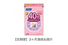 定期便 FANCL ファンケル サプリメント 40代からのサプリメント 15〜30日分 30袋 女性用 3ヵ月連続お届け 健康食品 40代から 女性用 サプリ 静岡県 三島市