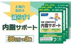 FANCL ファンケル サプリメント 内脂サポート 90粒 × 3袋 約90日分 健康食品 ダイエット ダイエットサポート 腸内環境 体脂肪 肥満 内脂 内蔵脂肪 ビフィズス菌 ブラックジンジャー ヘルスサイエンス 静岡県 三島市