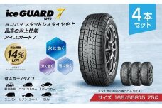 ヨコハマタイヤスタッドレス 4本セット iceGUARD 7（アイスガード） 軽自動車 タイヤ 165/55R15 75Q 2021年度グッドデザイン賞 横浜ゴム