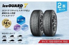 ヨコハマタイヤスタッドレス 2本セット iceGUARD 7（アイスガード） 軽自動車 タイヤ 155/65R14 75Q 2021年度グッドデザイン賞 横浜ゴム