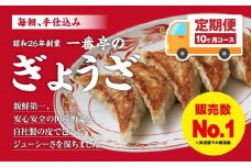  定期便10ヶ月 冷凍餃子 63個 セット 一番亭 ぎょうざ 手作り 手仕込み 毎月 冷凍食品 中華 簡単調理 おかず おつまみ 餃子パーティー 宅飲み 家飲み 自宅 ディナー ランチ 夕食 晩ごはん 子供 三島市 静岡県