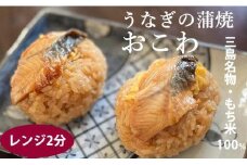 三島名物ウナギの蒲焼きおこわ おこわ1箱 約700ｇ 鰻 うなぎ 蒲焼 もち米 お醤油 と 味醂 だけで 味付けして せいろ で 蒸したウナギの蒲焼きおこわ 静岡  静岡県 三島市
