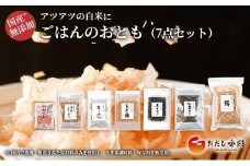 ごはんのおとも 7点セット 鰹 かつお ふりかけ ちりめん あおさ 出汁 調味料 おだし香紡 ごはんがすすむ「おとも」 静岡県 三島市
