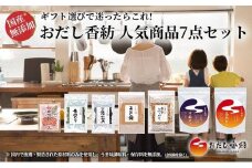 おだし 7点セット 海苔 わかめ 鰹 万能だし 基本だし 調味料 出汁 だし お出汁 和風だし 料理 和食 おだし香紡で人気の商品7品のセット 静岡県 三島市