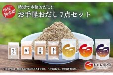 お手軽おだしパック 7点セット 調味料 出汁 料理 和食 和風 だし 無添加 おだし香紡 お手軽おだし 完全無添加 のだし パック と 粉末だし で 手軽 でも本格的な出汁が取れる7品をセット 静岡県 三島市