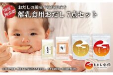 離乳食用 おだし 4種7点セット 離乳食 無添加 お子様 子ども向け 調味料 出汁 だし 離乳食におすすめの完全無添加のおだし 静岡県 三島市