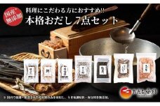 本格おだし 7点セット 鰹 あご いわし 鯛煮干し さんま 調味料 出汁 だし お出汁 和風だし 料理 和食 おだし香紡 本格おだし7品のセット 静岡県 三島市