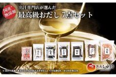 最高級おだし 7点セット 出汁 あご出汁 鰹 昆布 鰹節 しいたけ 調味料 和風だし おだし香紡 出汁専門店が選んだ最高級おだし 静岡県 三島市