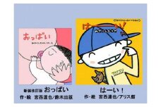 絵本セット 宮西達也先生直筆サイン入り2冊  ギフト サイン本 本 絵本 プレゼント 贈答 『新装改訂版 おっぱい』・『はーい！』 静岡県 三島市 M10
