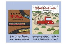 絵本セット 宮西達也先生直筆サイン入り2冊 ギフト サイン本 本 絵本 プレゼント 贈答『ちかてつサブちゃん』・『ちっちゃなトラック レッドくん』 静岡県 三島市 M12