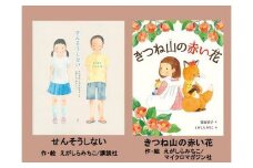  絵本 2冊 えがしらみちこ 直筆サイン入り 児童書 物語 読み聞かせ 子供 幼児 教育 創造力 想像力 学習 せんそうしない きつね山の赤い花 ギフト プレゼント 贈り物 誕生日 クリスマス 出産祝い 記念品 サイン本 親子 家族 三島市 静岡県