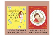  絵本 2冊 セット えがしらみちこ 直筆 サイン入り 児童書 ギフト プレゼント 贈り物 子供 教育 読み聞かせ しょうがっこうがだいすき わたしはいいこ 親子 家族 幼児 保育 小学生 図書館 書店 児童文学 三島市 静岡県