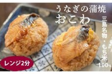 三島名物 ウナギの蒲焼き おこわ 110g 3個入り 3人前 鰻 うなぎ 蒲焼 もち米 お醤油 と 味醂 だけで 味付けして せいろ で 蒸したウナギの蒲焼きおこわ 静岡県 三島市