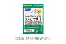定期便 FANCL ファンケル サプリメント コレステサポート 3ヵ月連続お届け サプリ コレステロール を抑える 臨床試験済みのサプリメント 健康 減量 ダイエット 機能性表示食品 静岡県 三島市