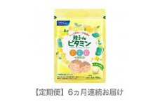 定期便 FANCL ファンケル サプリメント 親子 de ビタミン 6ヵ月連続お届け サプリ おいしく ビタミンC ビタミンB1 ビタミンB2 を補給 食事での不足分を補う 健康食品 健康 栄養 静岡県 三島市
