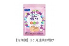定期便 FANCL ファンケル サプリメント 親子 de 鉄分 3ヵ月連続お届け サプリ 鉄分 亜鉛 ビタミンB6 ビタミンB12 を 補給 食事 での不足分を補う 健康食品 健康 栄養 静岡県 三島市 】