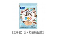 定期便 FANCL ファンケル サプリメント 親子 de カルシウム 3ヵ月連続お届け サプリ おいしく カルシウム 乳酸菌 を補給 食事 での不足分を補う 健康食品 健康 栄養  静岡県 三島市 】