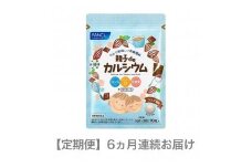 定期便 FANCL ファンケル サプリメント 親子 de カルシウム 6ヵ月連続お届け サプリ おいしく カルシウム 乳酸菌 を補給 食事 での不足分を補う 健康食品 健康 栄養  静岡県 三島市 】
