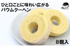 和菓子屋の作る本格バームクーヘン8ヶ入 焼き菓子 お菓子 スイーツ 和菓子店 和菓子 お祝い ギフト ご挨拶 詰め合わせ 贈答用 ギフト配送可能 バームクーヘン