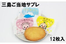 三島市大人気キャラクター ご当地 サブレ  和菓子 洋菓子 お菓子 スイーツ 焼き菓子 クッキー サブレ ご当地キャラクター 銀杏 さくら 桜  富士山 ギフト お土産 ご挨拶 ギフト配送可能
