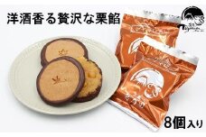 しっとり クッキー と 洋風 栗餡 ブイマロン 8個入 焼き菓子 洋菓子 和菓子 お菓子 スイーツ クッキー 栗 栗餡 洋酒 チョコレート お祝い お返し ご挨拶 ギフト 詰め合わせ 贈答用